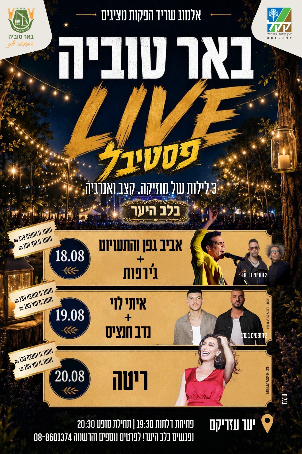 באר טוביה LIVE פסטיבל בלב היער