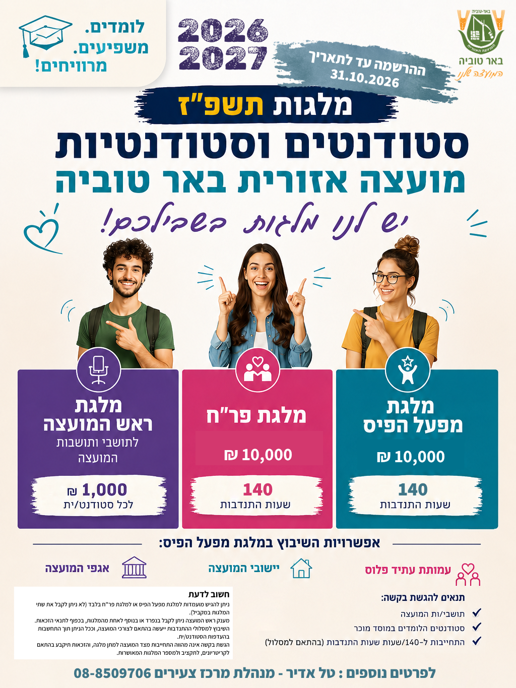 מלגות סטודנטים וסטודנטיות לשנה"ל תשפ"ז