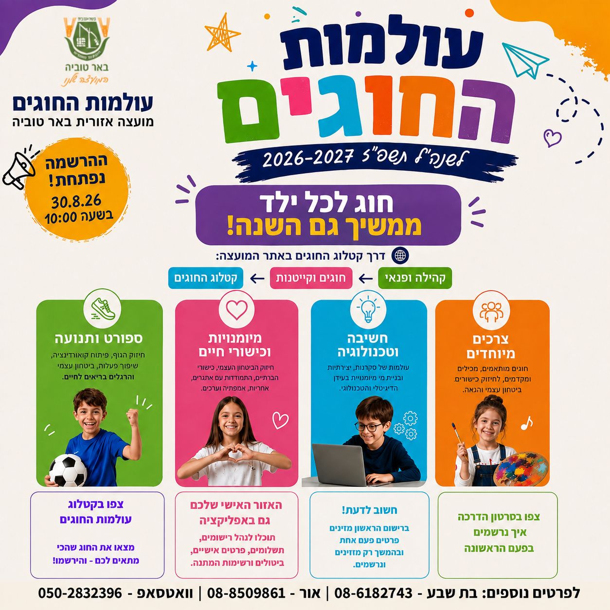 עולמות החוגים לשנת תשפ"ז 2026-2027