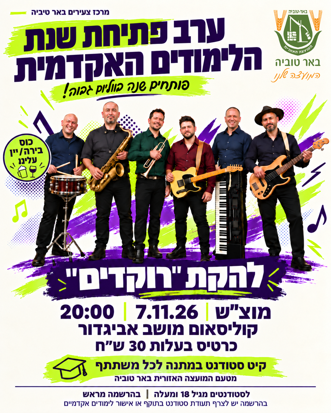 ערב פתיחת שנה"ל לסטודנטים.יות